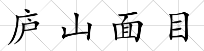 廬山面目