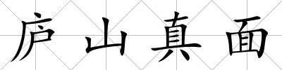 廬山真面