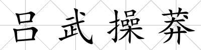 呂武操莽
