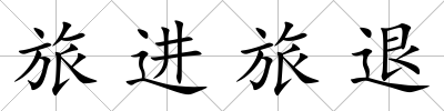 旅進旅退