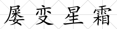 屢變星霜