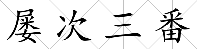 屢次三番