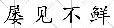 屢見不鮮