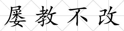 屢教不改