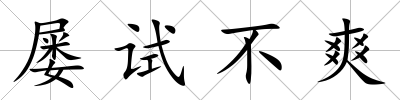 屢試不爽