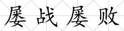 屢戰(zhàn)屢敗