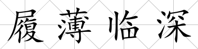 履薄臨深