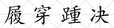 履穿踵決