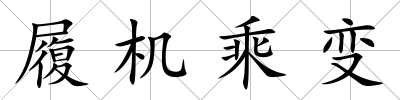 履機(jī)乘變