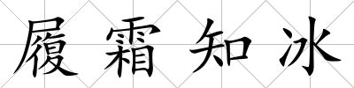 履霜知冰