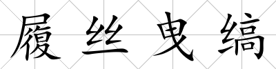 履絲曳縞