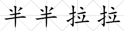 半半拉拉