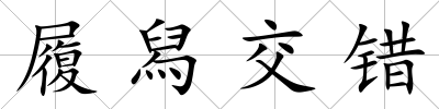 履舄交錯