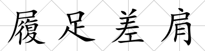 履足差肩