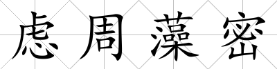 慮周藻密