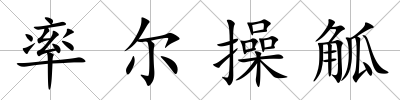 率爾操觚