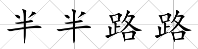 半半路路