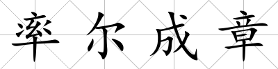 率爾成章