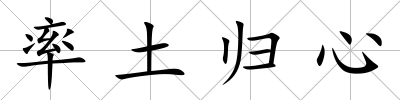 率土歸心