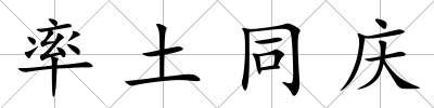 率土同慶