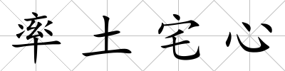 率土宅心