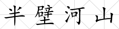 半壁河山