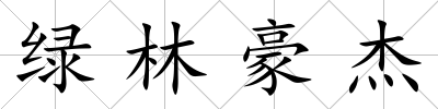 綠林豪杰