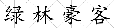 綠林豪客