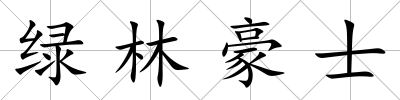 綠林豪士