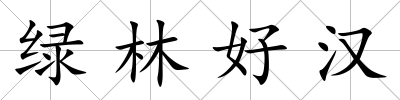 綠林好漢
