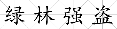 綠林強(qiáng)盜