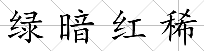 綠暗紅稀
