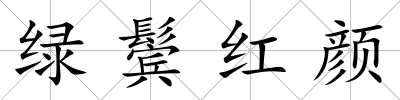 綠鬢紅顏
