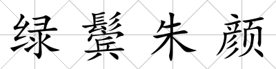 綠鬢朱顏