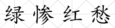 綠慘紅愁