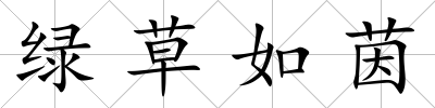 綠草如茵