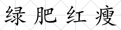 綠肥紅瘦