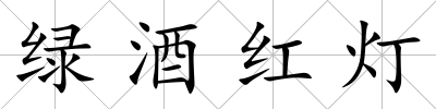 綠酒紅燈