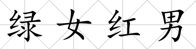 綠女紅男