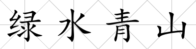 綠水青山
