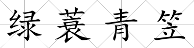 綠蓑青笠
