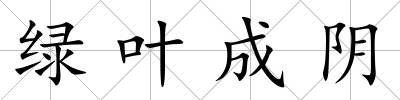 綠葉成陰