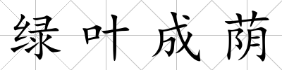 綠葉成蔭