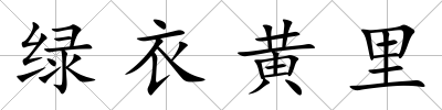 綠衣黃里