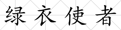 綠衣使者