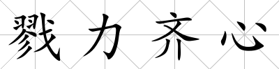戮力齊心