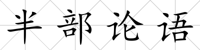 半部論語