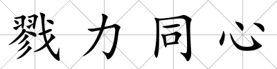 戮力同心