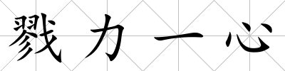 戮力一心