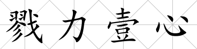 戮力壹心